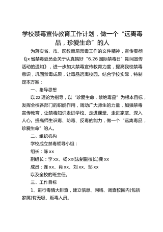 学校禁毒宣传教育工作计划，做一个“远离毒品，珍爱生命”的人