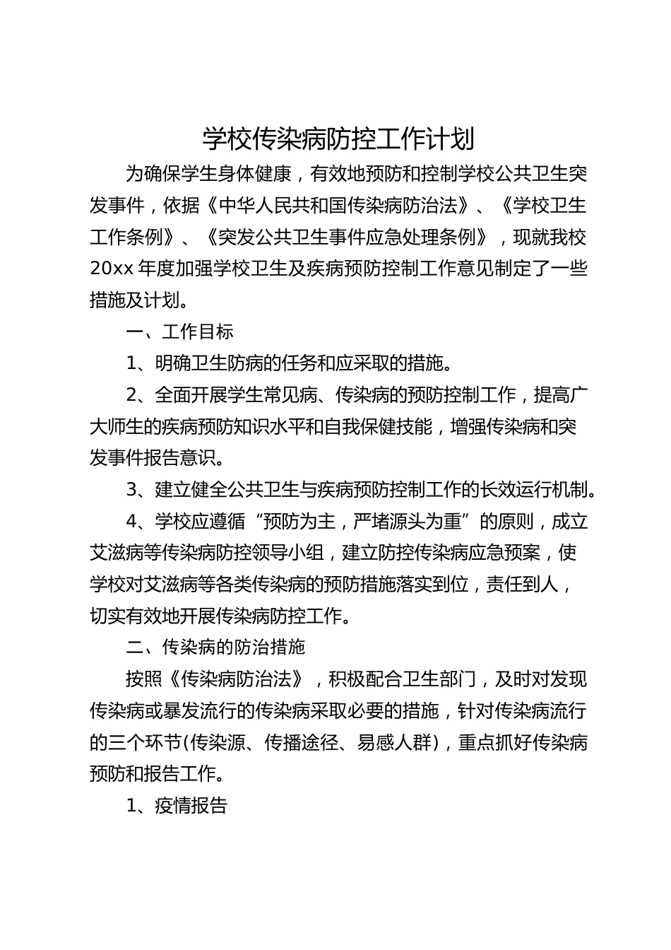 学校传染病防控工作计划_第1页
