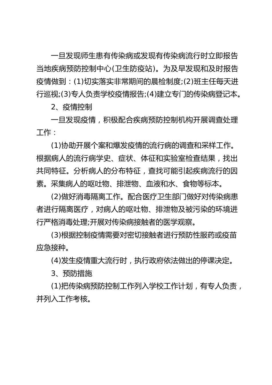 学校传染病防控工作计划_第2页
