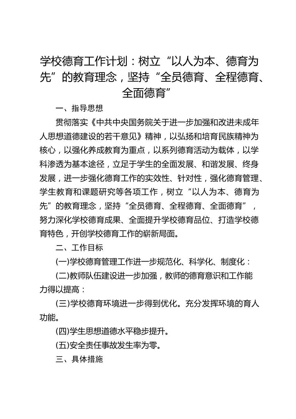 学校德育工作计划:树立“以人为本、德育为先”的教育理念,坚持“全员德育、全程德育、全面德育”_第1页