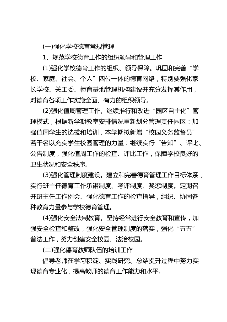 学校德育工作计划:树立“以人为本、德育为先”的教育理念,坚持“全员德育、全程德育、全面德育”_第2页