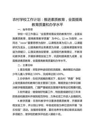 农村学校工作计划：推进素质教育，全面提高教育质量和办学水平