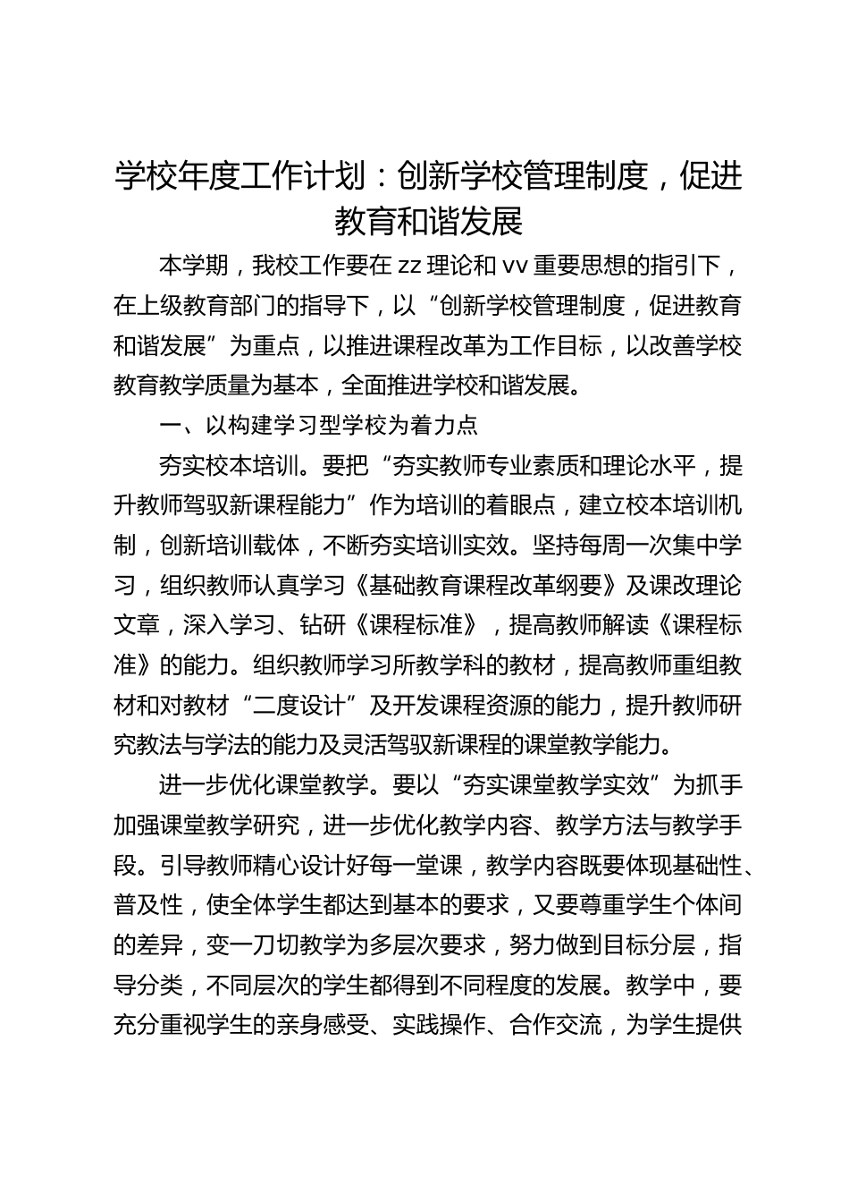 学校年度工作计划:创新学校管理制度,促进教育和谐发展_第1页