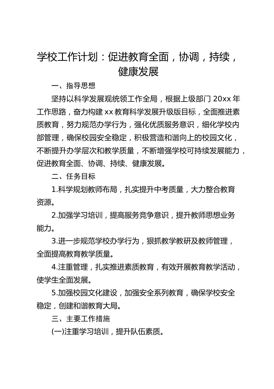 学校工作计划:促进教育全面,协调,持续,健康发展_第1页