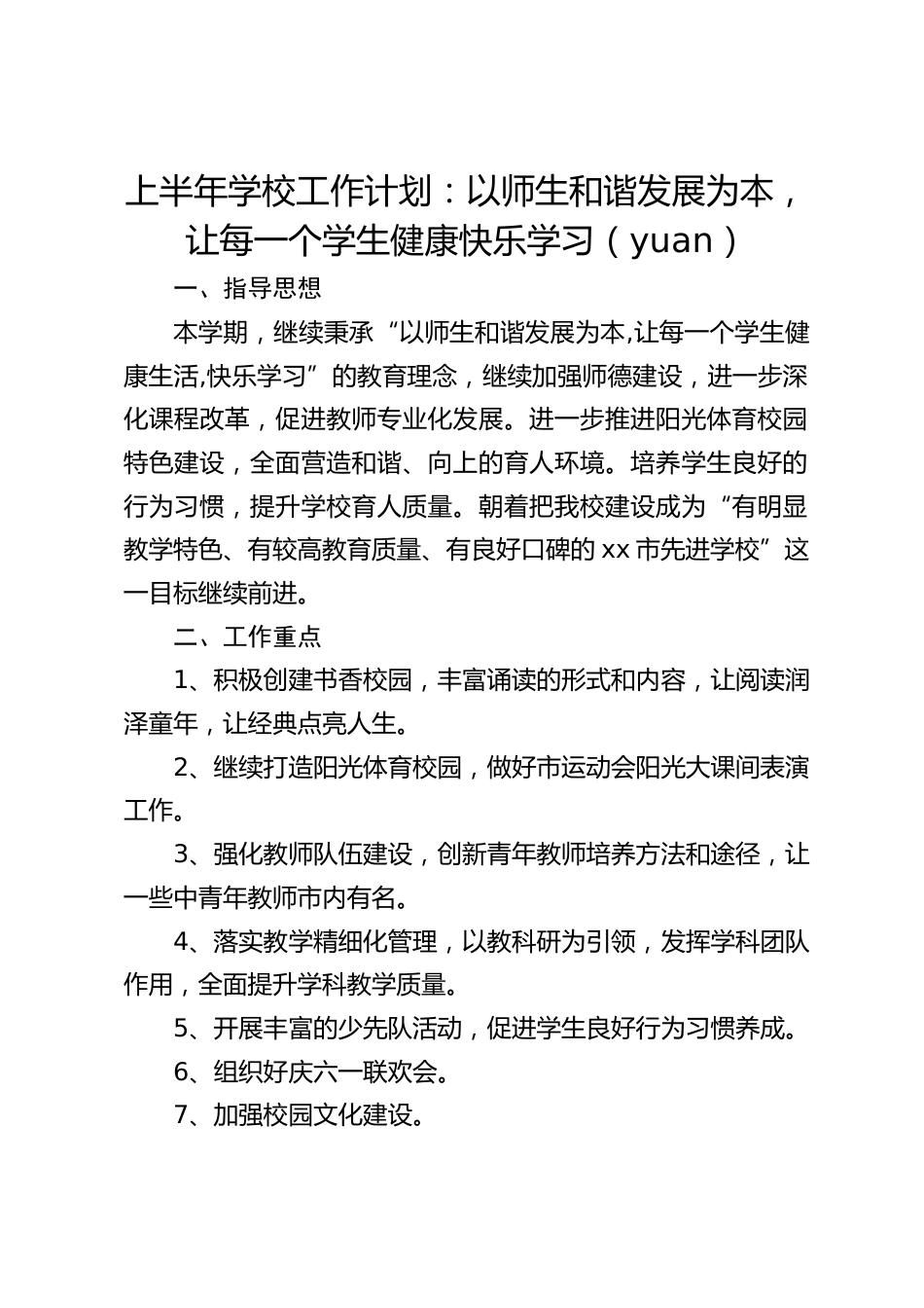 上半年学校工作计划:以师生和谐发展为本,让每一个学生健康快乐学习(yuan)_第1页