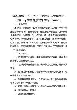 上半年学校工作计划：以师生和谐发展为本，让每一个学生健康快乐学习（yuan）
