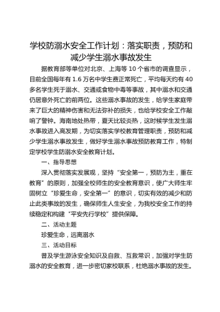 学校防溺水安全工作计划：落实职责，预防和减少学生溺水事故发生