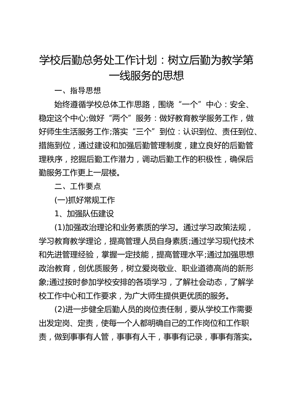 学校后勤总务处工作计划:树立后勤为教学第一线服务的思想_第1页