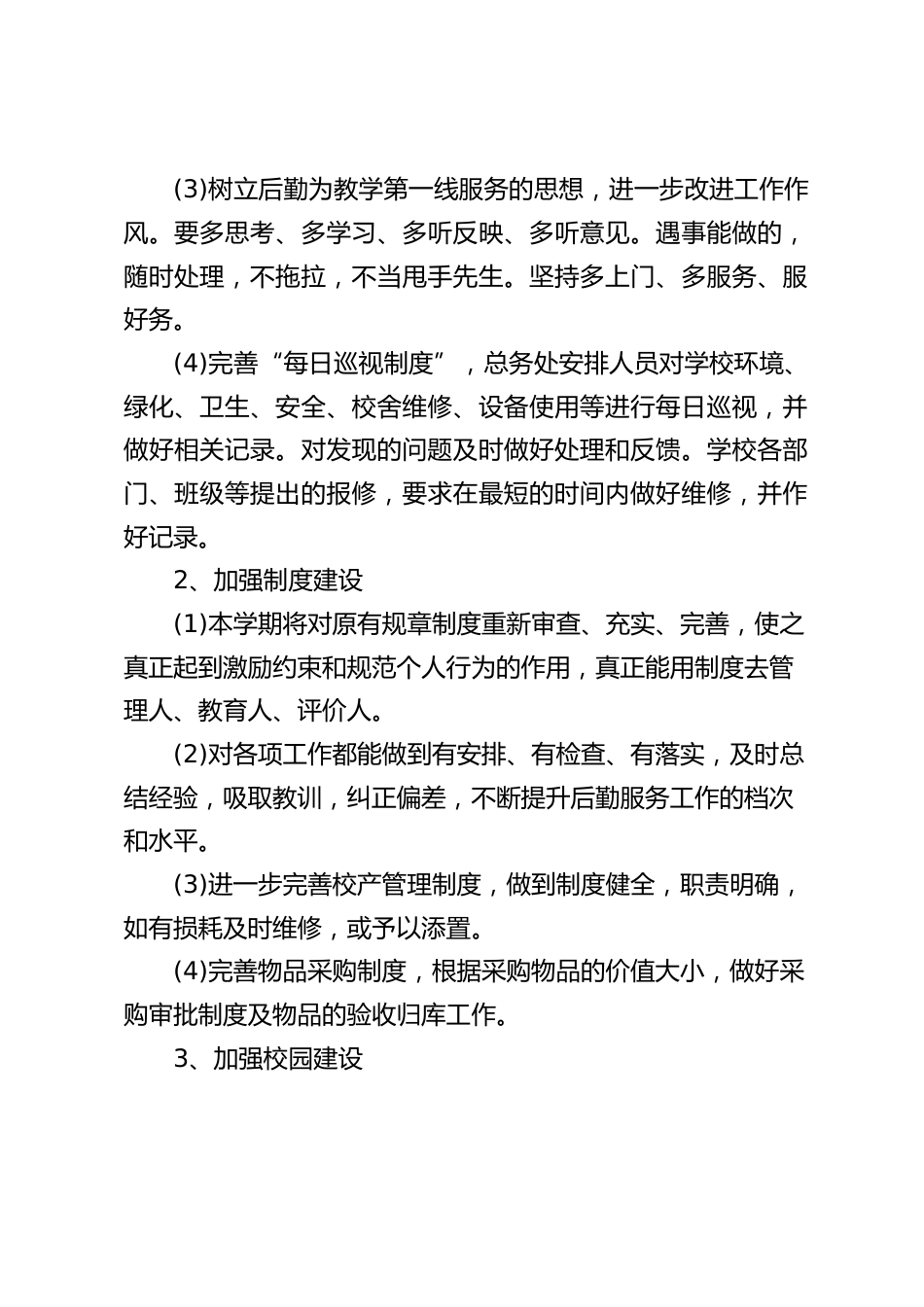 学校后勤总务处工作计划:树立后勤为教学第一线服务的思想_第2页