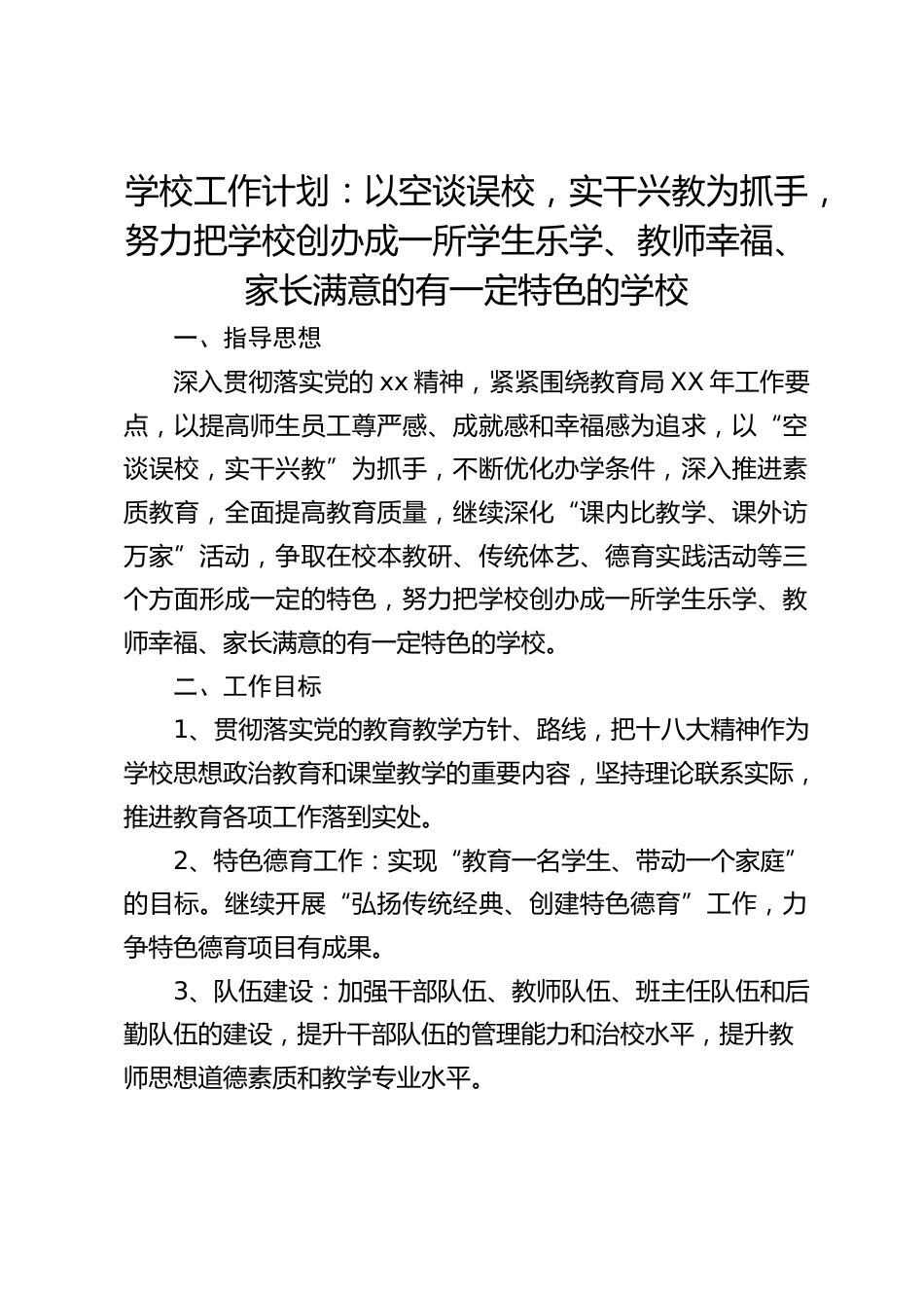 学校工作计划:以空谈误校,实干兴教为抓手,努力把学校创办成一所学生乐学、教师幸福、家长满意的有一定特色的学校_第1页