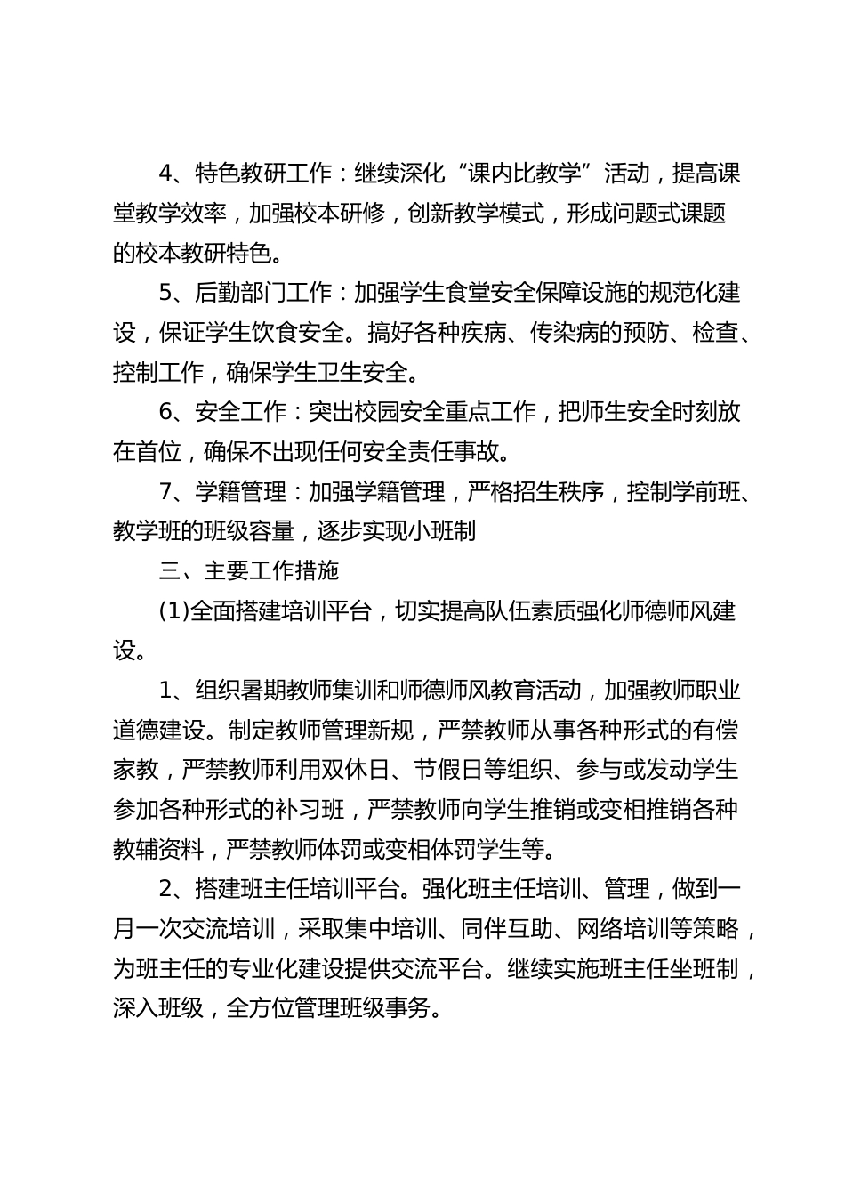 学校工作计划:以空谈误校,实干兴教为抓手,努力把学校创办成一所学生乐学、教师幸福、家长满意的有一定特色的学校_第2页