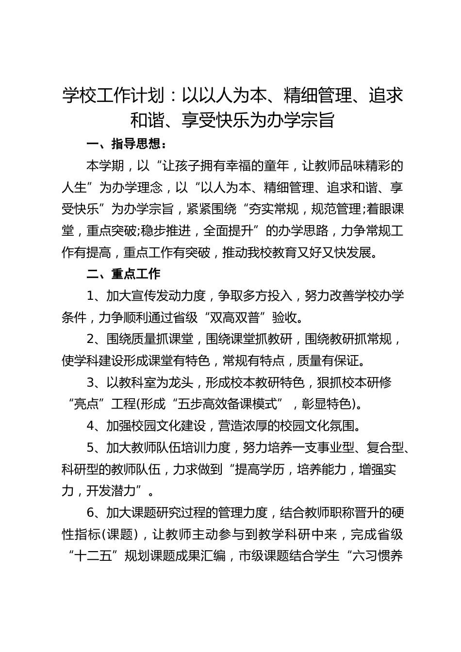 学校工作计划:以以人为本、精细管理、追求和谐、享受快乐为办学宗旨_第1页