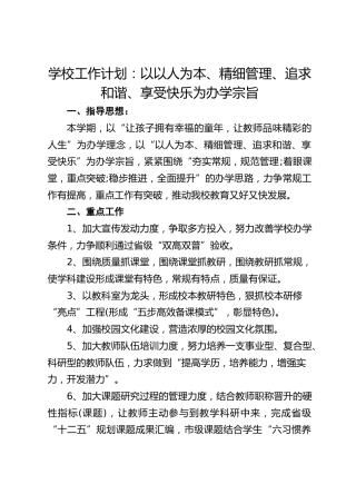 学校工作计划：以以人为本、精细管理、追求和谐、享受快乐为办学宗旨