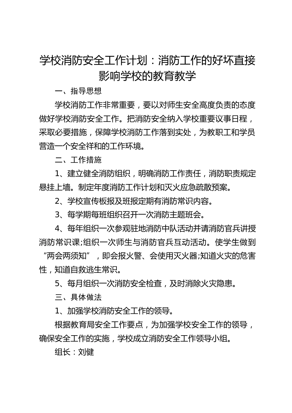 学校消防安全工作计划:消防工作的好坏直接影响学校的教育教学_第1页