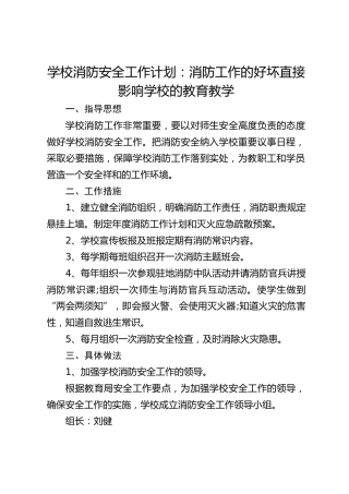 学校消防安全工作计划：消防工作的好坏直接影响学校的教育教学