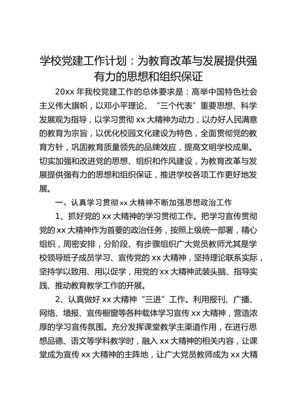 学校党建工作计划:为教育改革与发展提供强有力的思想和组织保证_第1页