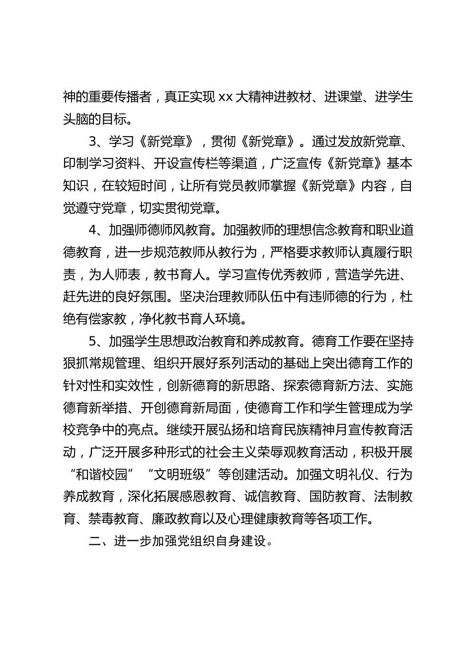 学校党建工作计划:为教育改革与发展提供强有力的思想和组织保证_第2页