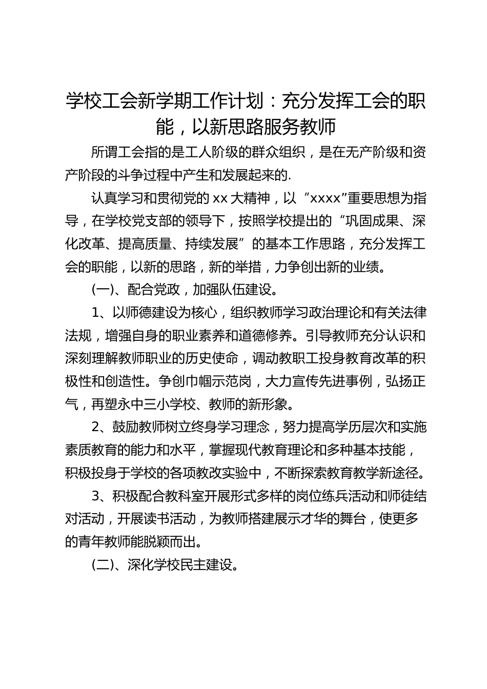 学校工会新学期工作计划:充分发挥工会的职能,以新思路服务教师_第1页