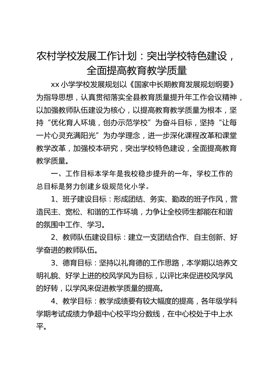 农村学校发展工作计划:突出学校特色建设,全面提高教育教学质量_第1页