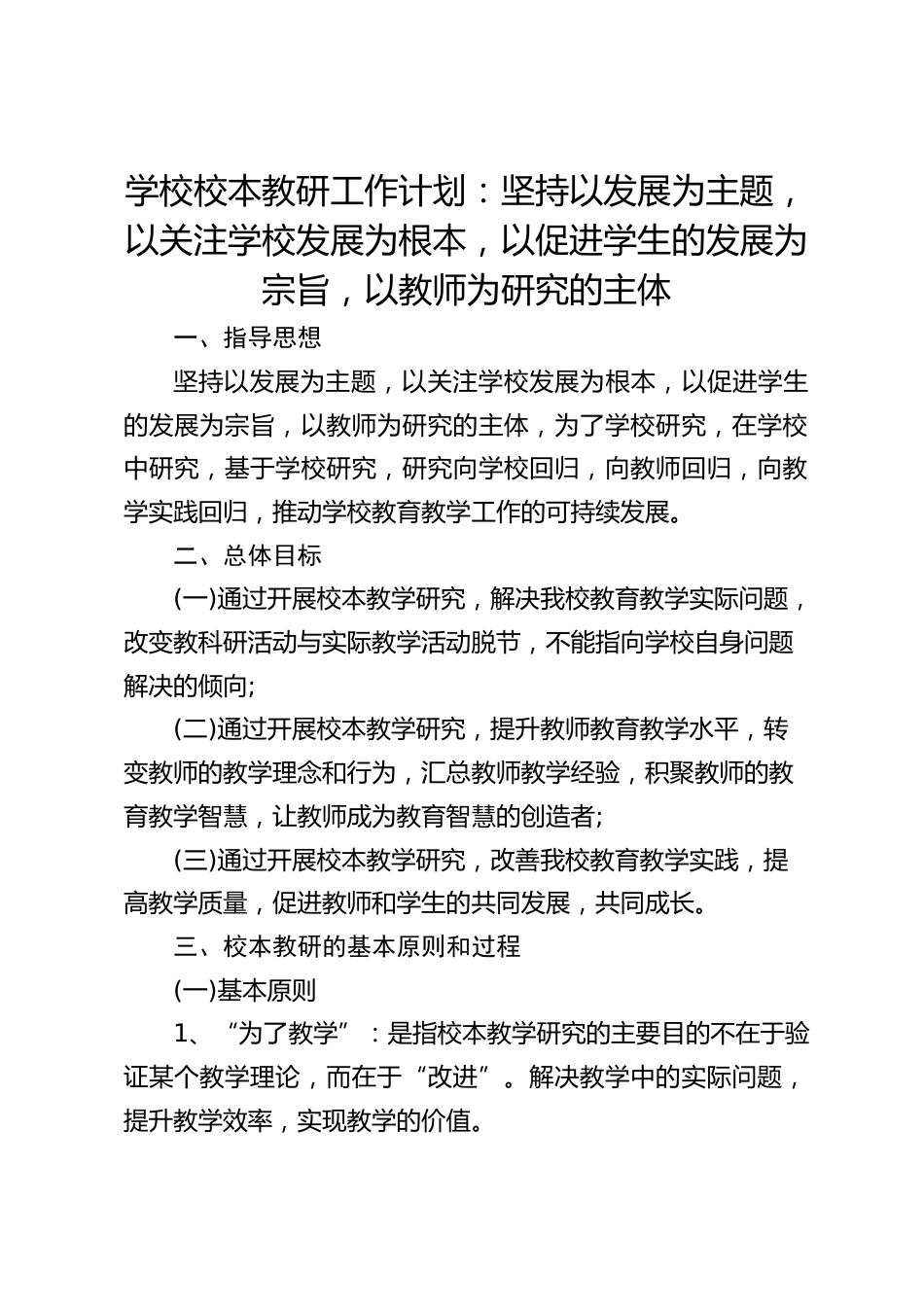 学校校本教研工作计划:坚持以发展为主题,以关注学校发展为根本,以促进学生的发展为宗旨,以教师为研究的主体_第1页