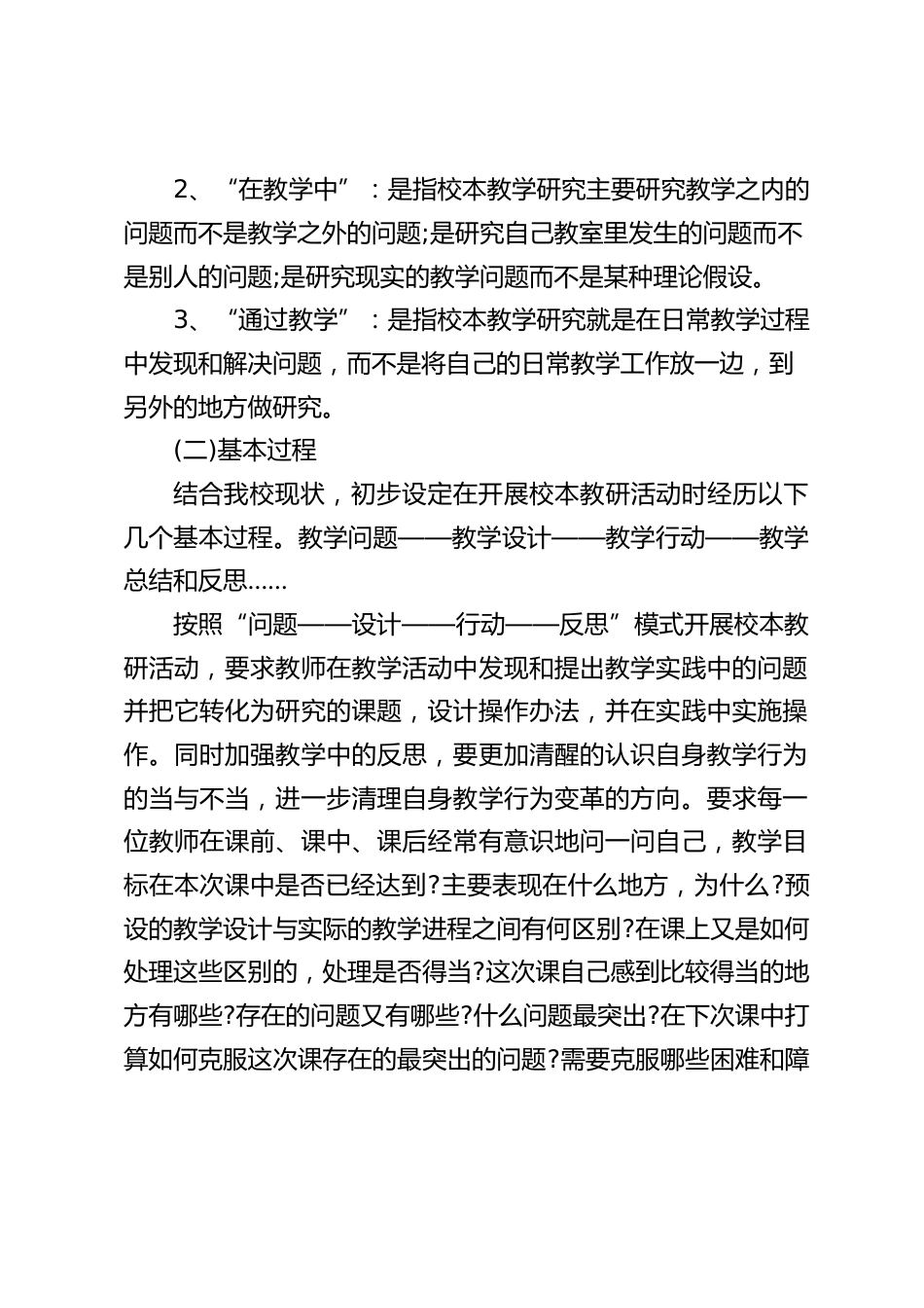 学校校本教研工作计划:坚持以发展为主题,以关注学校发展为根本,以促进学生的发展为宗旨,以教师为研究的主体_第2页