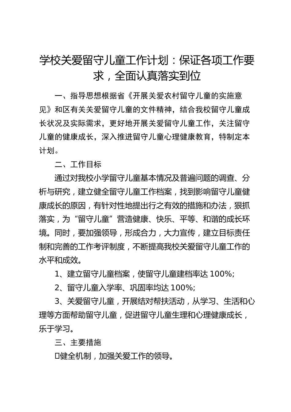 学校关爱留守儿童工作计划:保证各项工作要求,全面认真落实到位_第1页