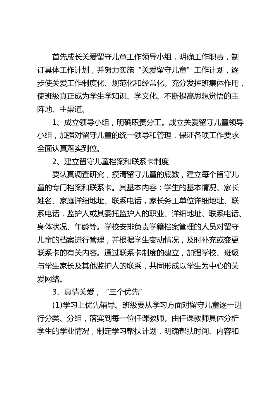 学校关爱留守儿童工作计划:保证各项工作要求,全面认真落实到位_第2页