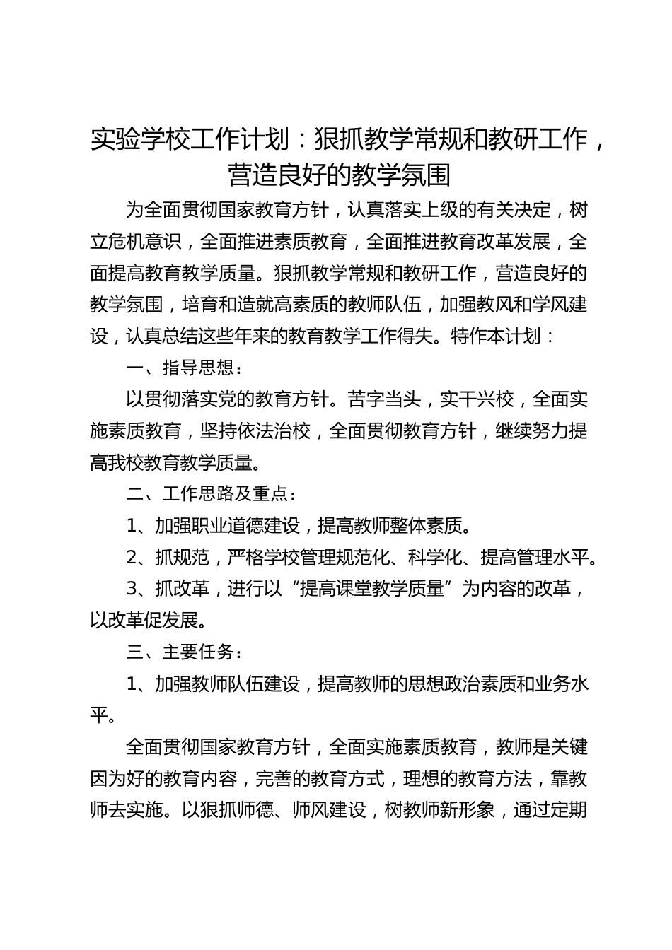 实验学校工作计划:狠抓教学常规和教研工作,营造良好的教学氛围_第1页