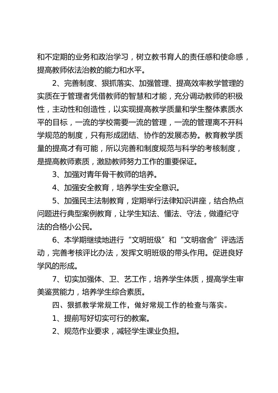 实验学校工作计划:狠抓教学常规和教研工作,营造良好的教学氛围_第2页
