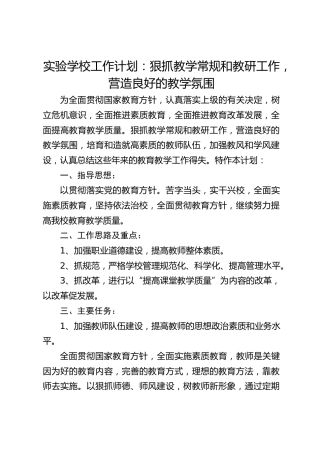 实验学校工作计划：狠抓教学常规和教研工作，营造良好的教学氛围
