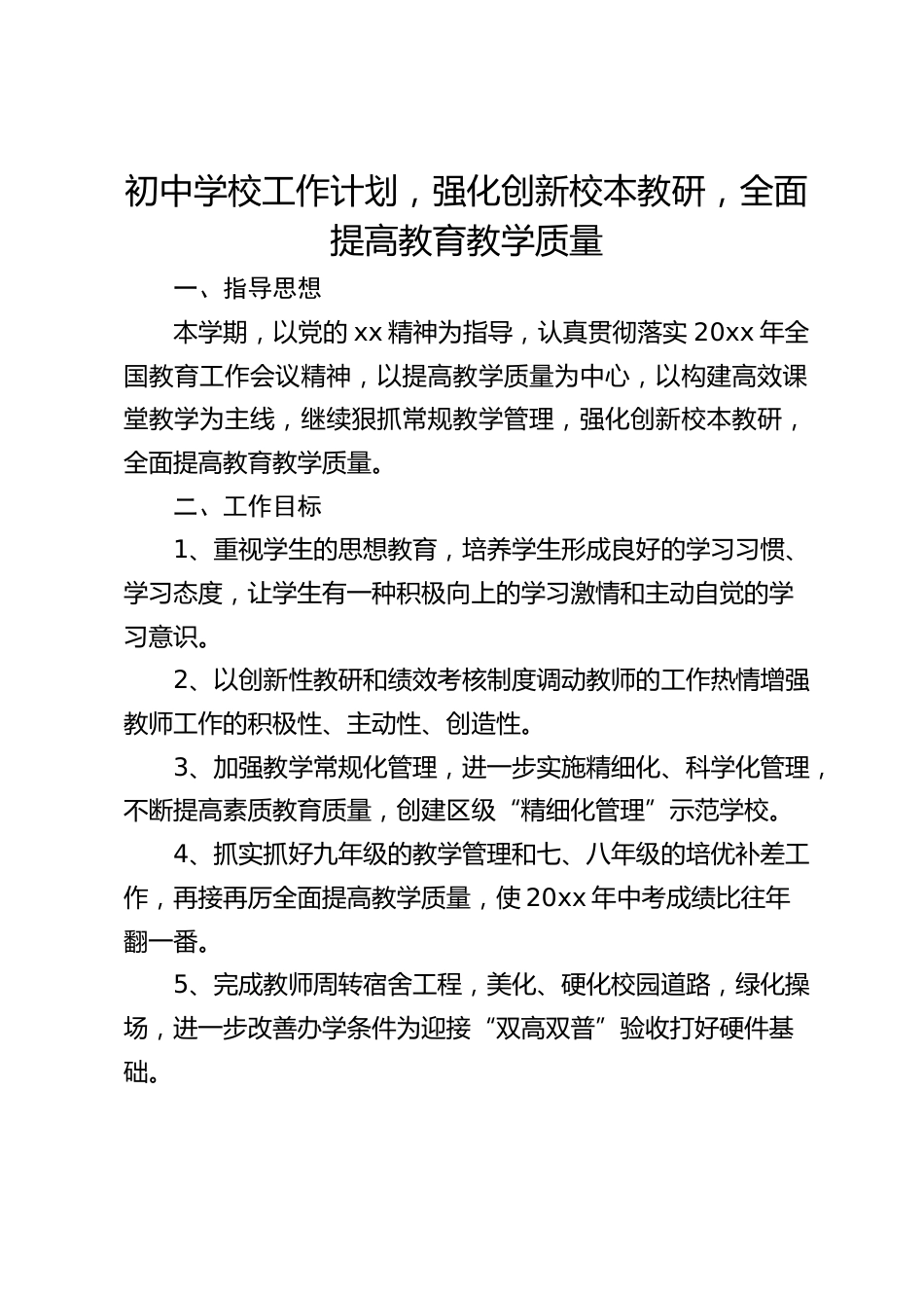 初中学校工作计划,强化创新校本教研,全面提高教育教学质量_第1页