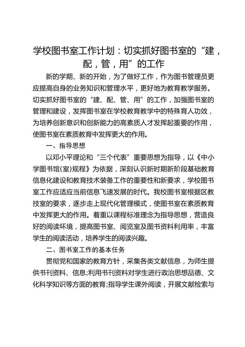学校图书室工作计划:切实抓好图书室的“建,配,管,用”的工作_第1页