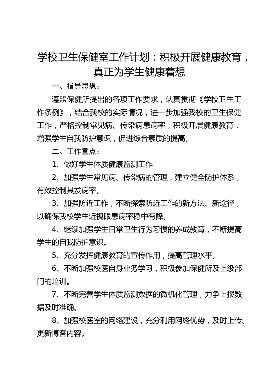 学校卫生保健室工作计划:积极开展健康教育,真正为学生健康着想_第1页