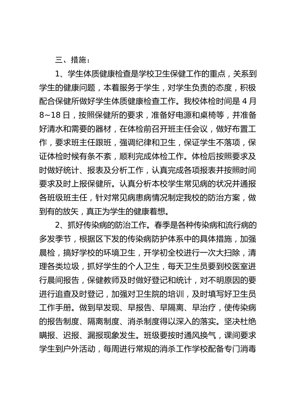 学校卫生保健室工作计划:积极开展健康教育,真正为学生健康着想_第2页