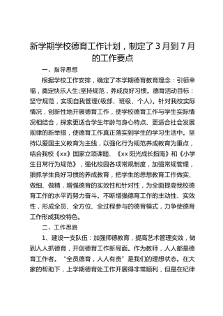 新学期学校德育工作计划，制定了3月到7月的工作要点
