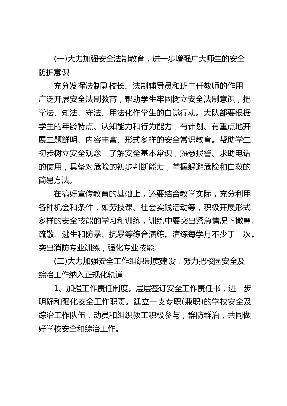 学校安全工作计划:强化责任意识建设平安校园,通过“四个加强”落实校园安全管理!_第2页