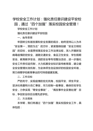 学校安全工作计划：强化责任意识建设平安校园，通过“四个加强”落实校园安全管理！