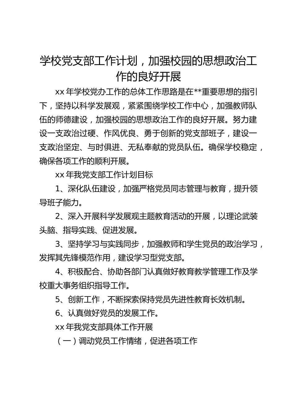 学校党支部工作计划,加强校园的思想政治工作的良好开展_第1页
