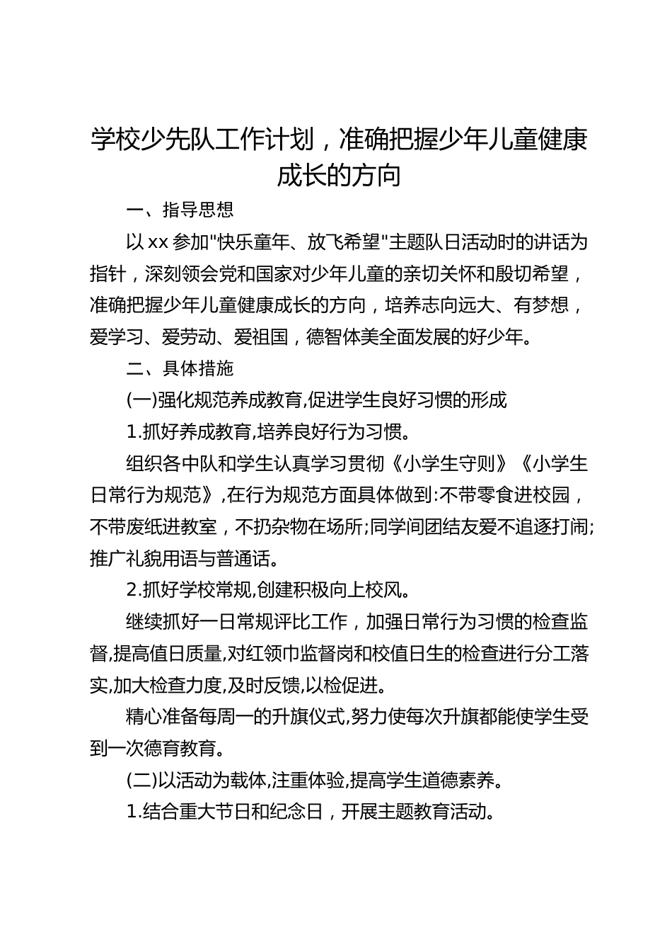 学校少先队工作计划,准确把握少年儿童健康成长的方向_第1页