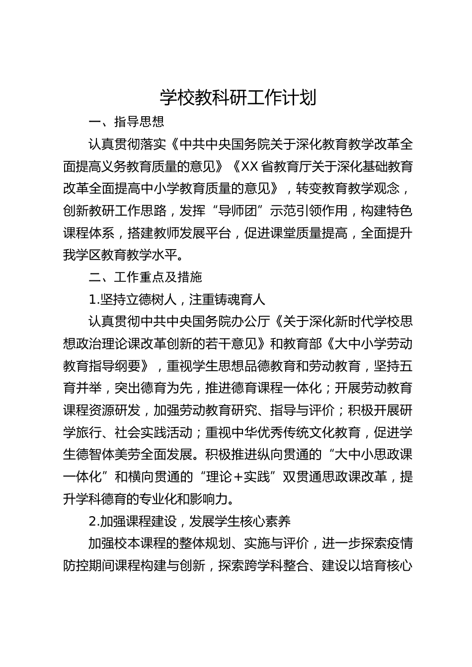 学校教科研工作计划_第1页