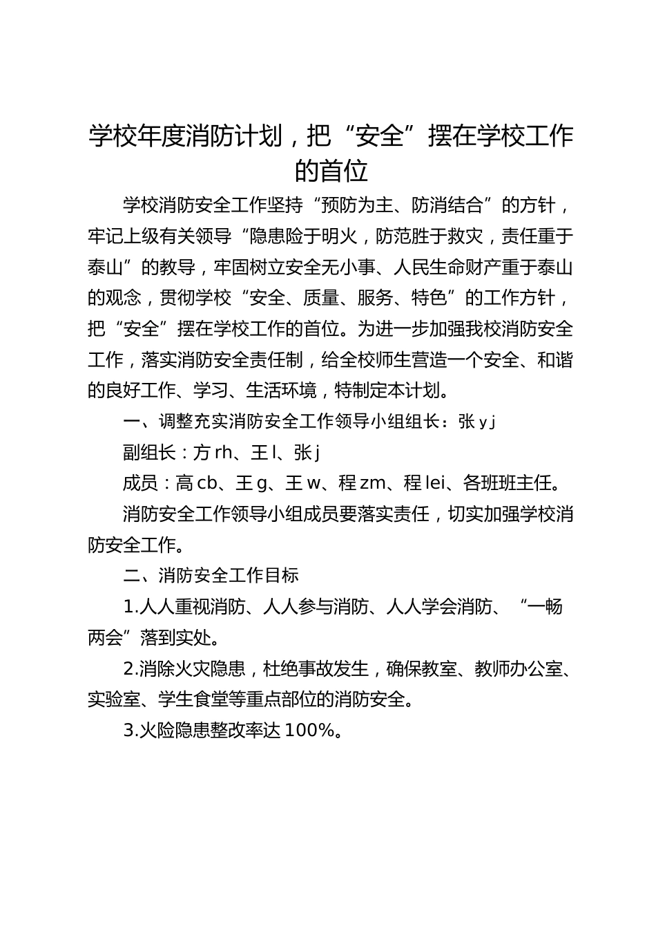 学校年度消防计划,把“安全”摆在学校工作的首位_第1页