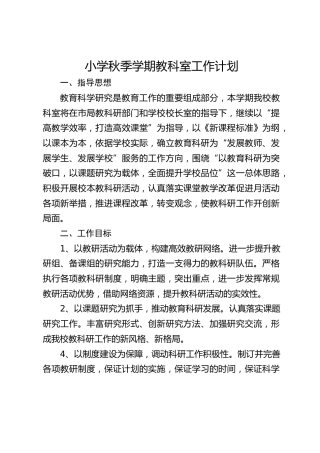 小学秋季学期教科室工作计划