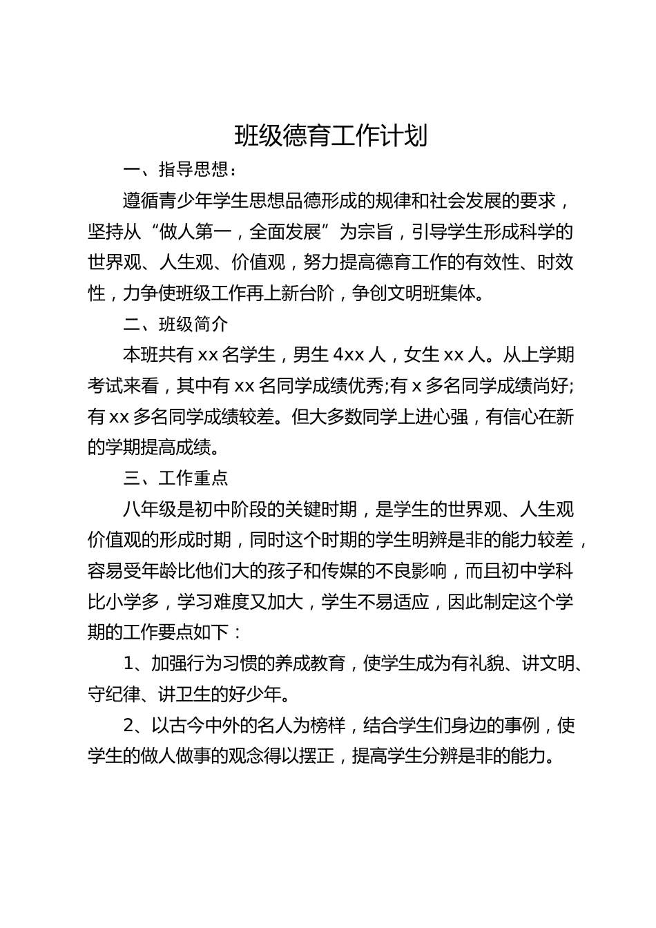 班级德育工作计划_第1页