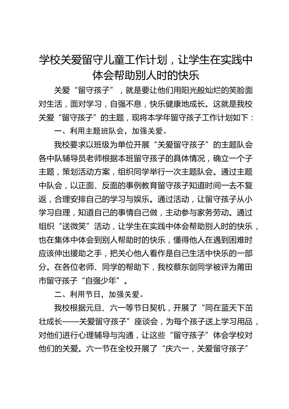 学校关爱留守儿童工作计划,让学生在实践中体会帮助别人时的快乐_第1页