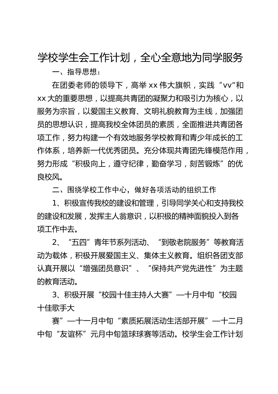 学校学生会工作计划,全心全意地为同学服务_第1页