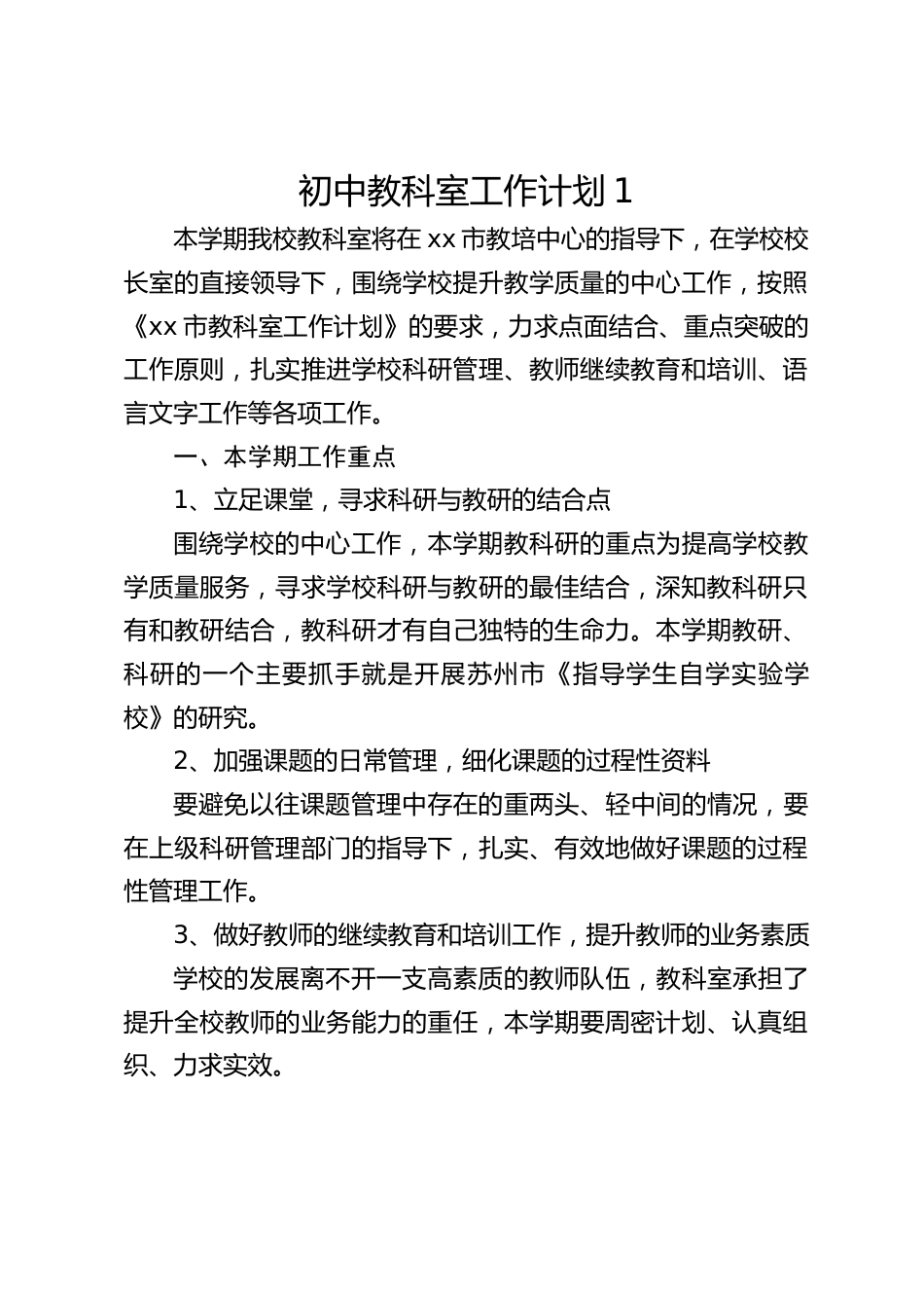 初中教科室工作计划1_第1页