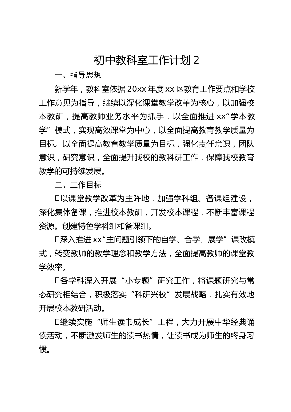 初中教科室工作计划2_第1页
