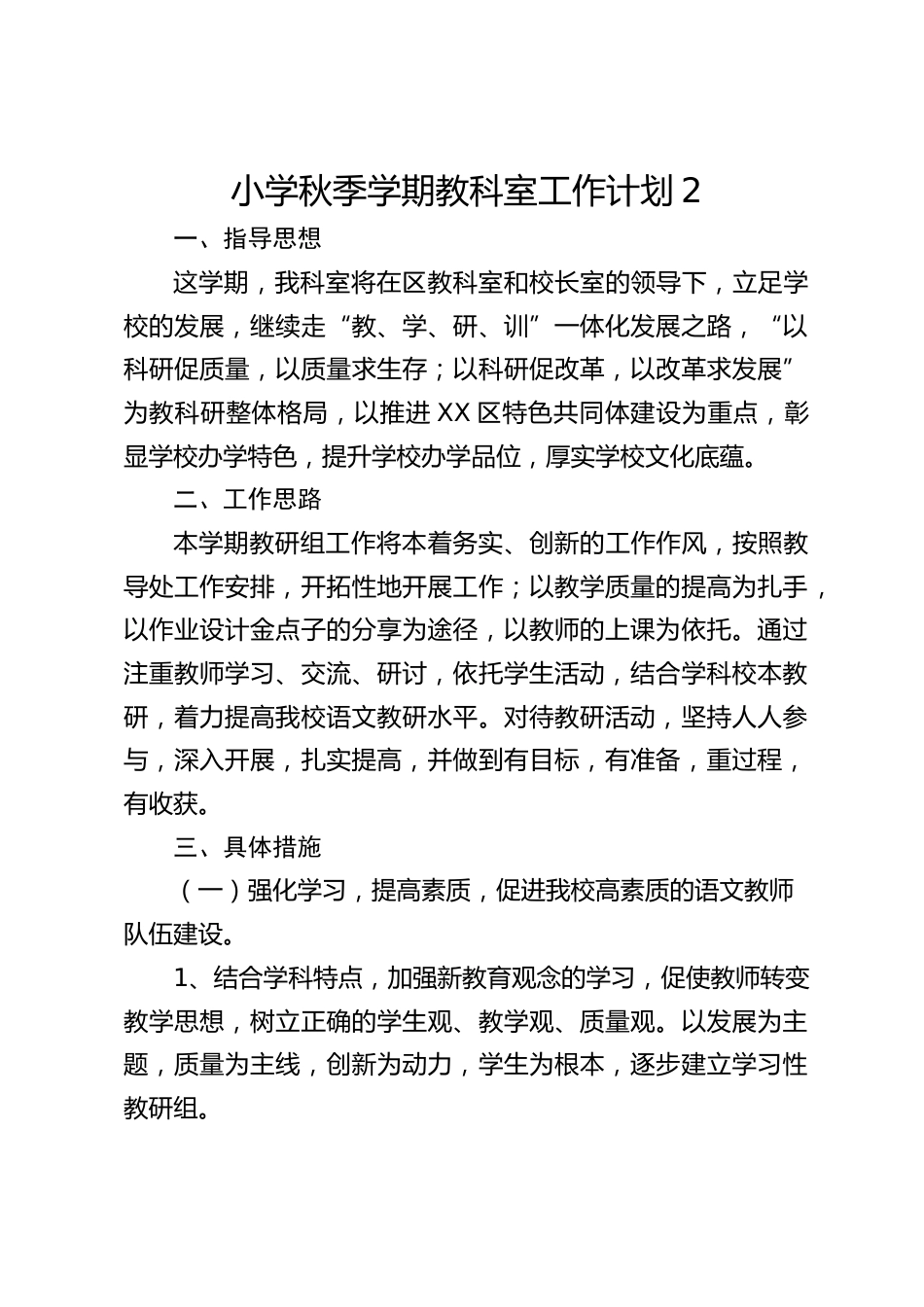 小学秋季学期教科室工作计划2_第1页