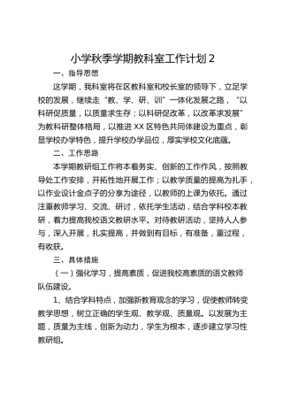 小学秋季学期教科室工作计划2