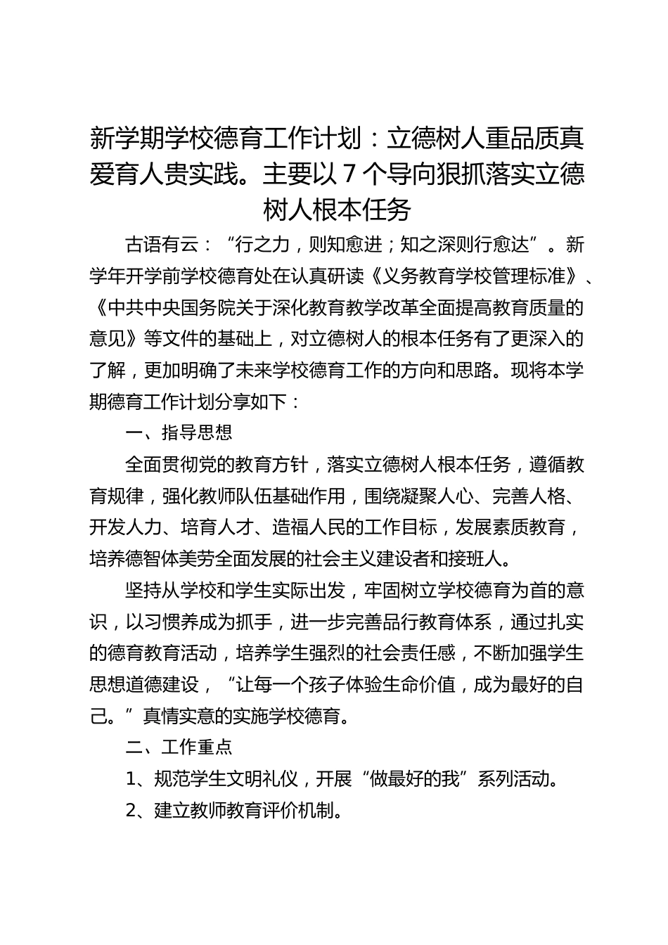 新学期学校德育工作计划:立德树人重品质真爱育人贵实践。主要以7个导向狠抓落实立德树人根本任务_第1页